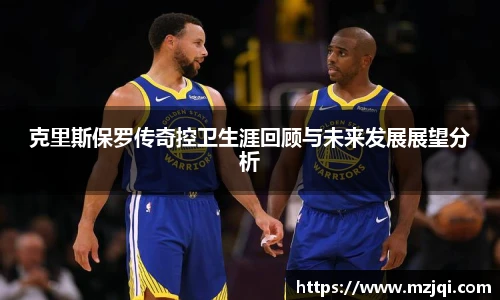 1xbet官方平台克里斯保罗传奇控卫生涯回顾与未来发展展望分析