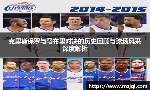 1xbet官方平台克里斯保罗与马布里对决的历史回顾与球场风采深度解析