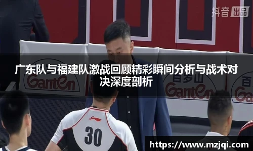 1xbet官方平台广东队与福建队激战回顾精彩瞬间分析与战术对决深度剖析