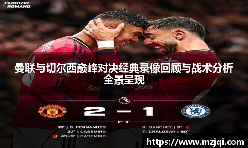 1xbet官方平台曼联与切尔西巅峰对决经典录像回顾与战术分析全景呈现