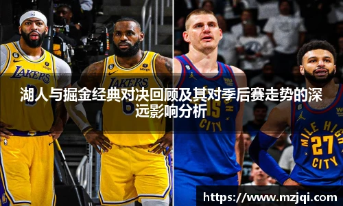1xbet官方平台湖人与掘金经典对决回顾及其对季后赛走势的深远影响分析