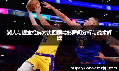 1xbet官方平台湖人与掘金经典对决回顾精彩瞬间分析与战术解读