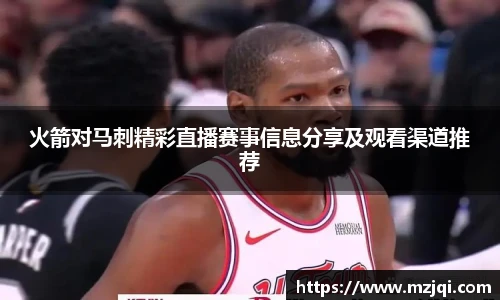 1xbet官方平台火箭对马刺精彩直播赛事信息分享及观看渠道推荐